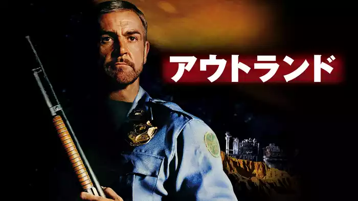 アウトランド