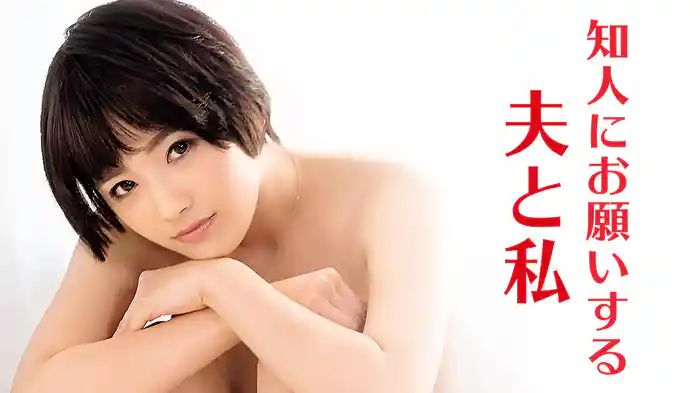 知人にお願いする夫と私