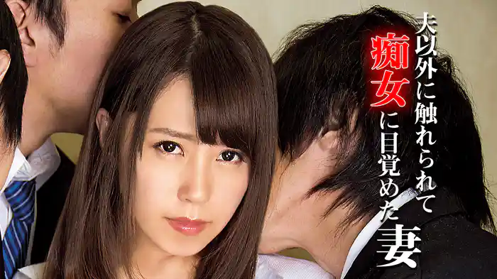夫以外に触れられて痴女に目覚めた妻