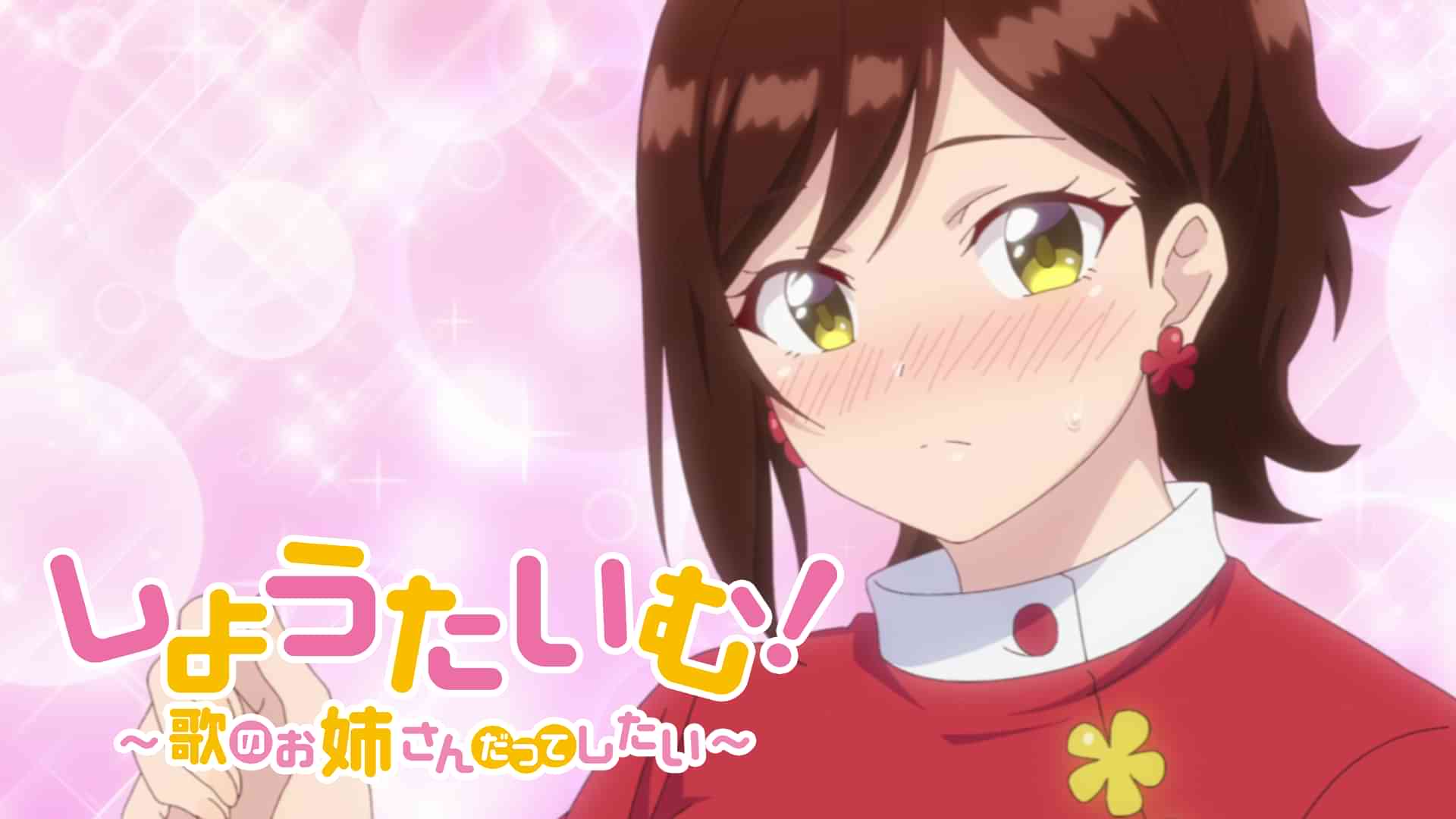 しょうたいむ！～歌のお姉さんだってしたい