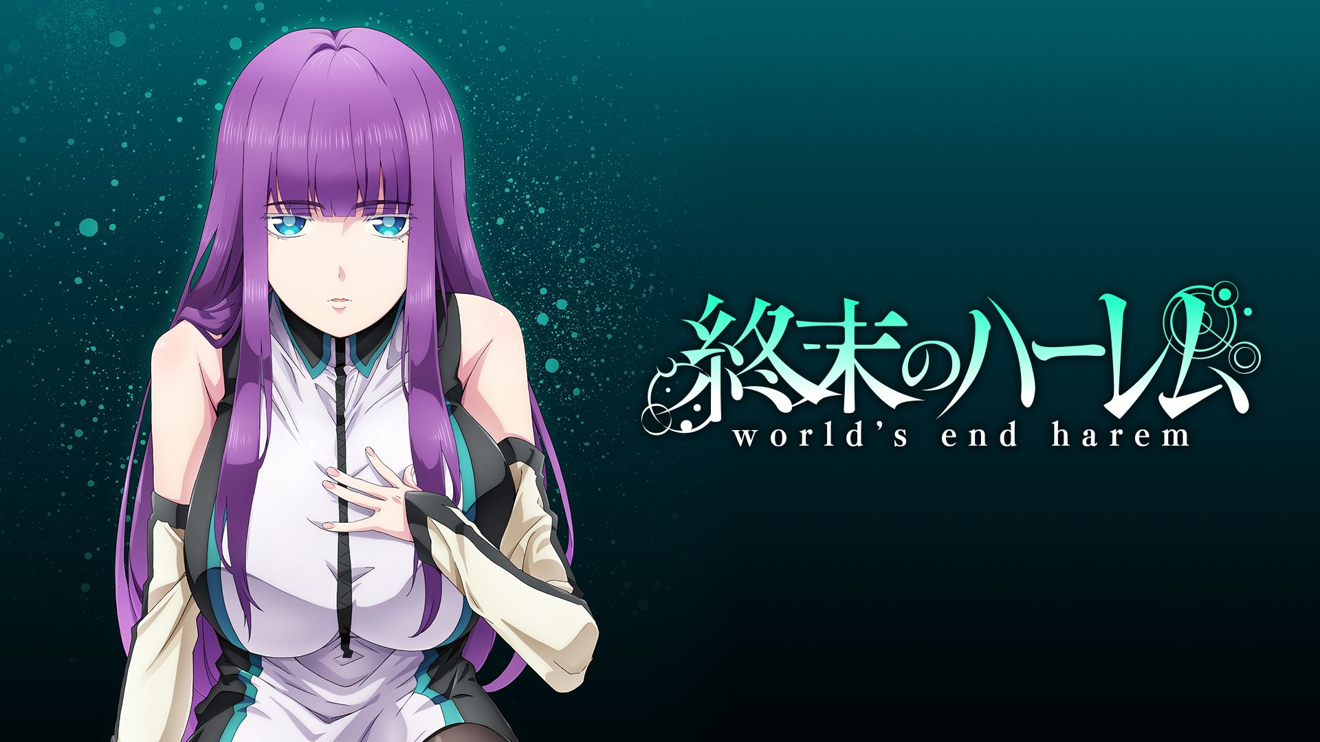 終末のハーレム