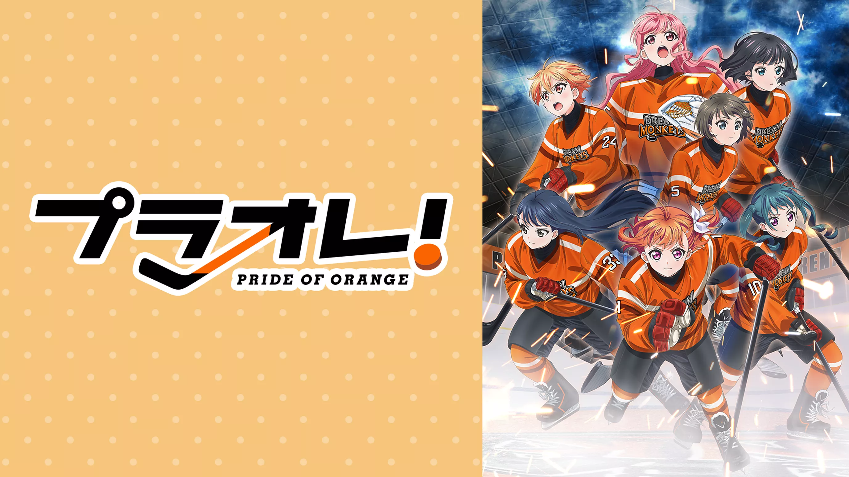 プラオレ Pride Of Orange アニメ 21 の動画視聴 U Next 31日間無料トライアル