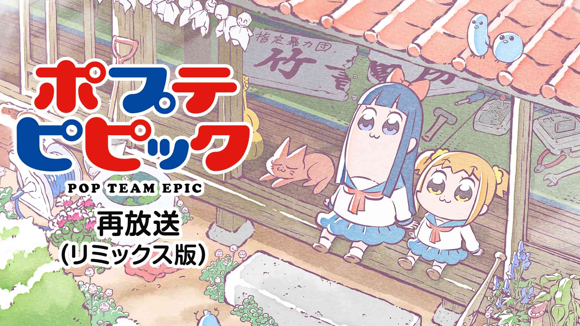 ポプテピピック 再放送(リミックス版)