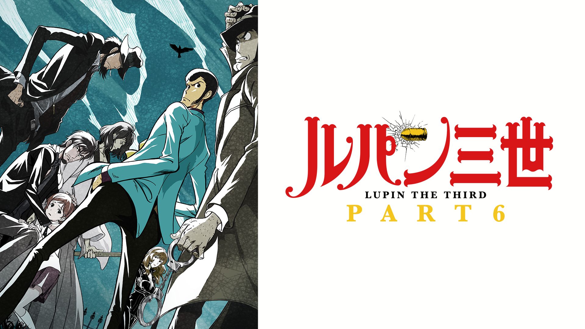 ルパン三世 PART6