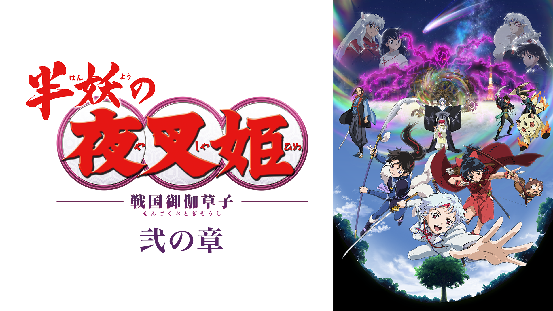 半妖の夜叉姫 弐の章 - サムネイル