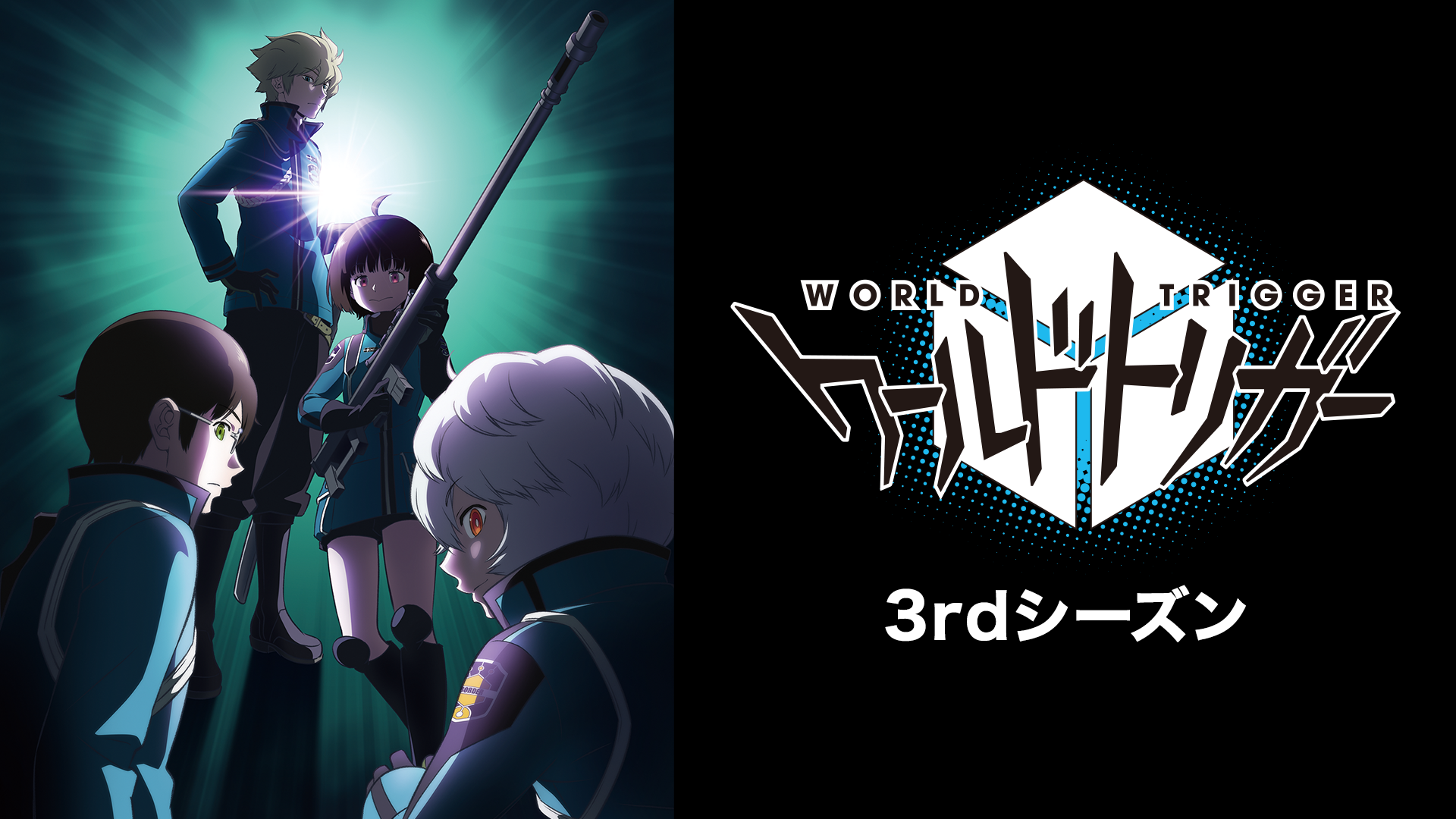 テレビアニメ『ワールドトリガー3rdシーズン（3期）』を無料体験で全話視聴できる動画配信サービス・アプリまとめのサムネイル画像