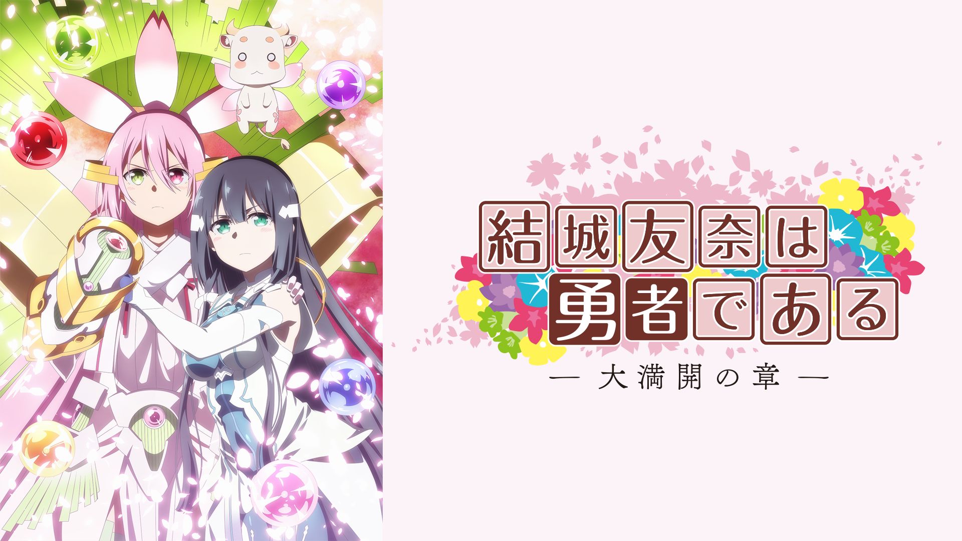 結城友奈は勇者である-大満開の章-