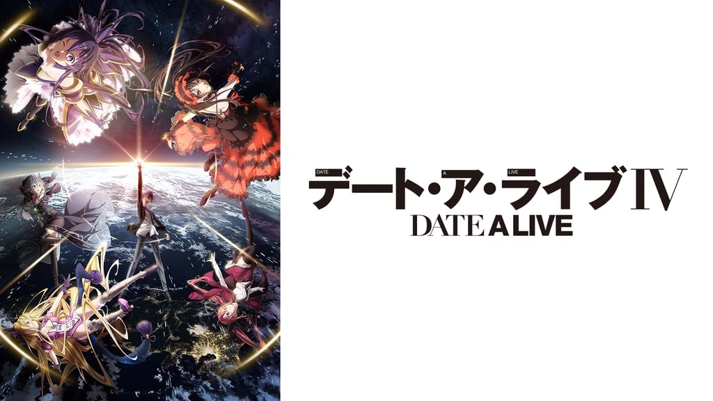 第4期「デート・ア・ライブ Ⅳ」DVD デート・ア・ライブIV | meechanmama(みーちゃんママ)の部屋