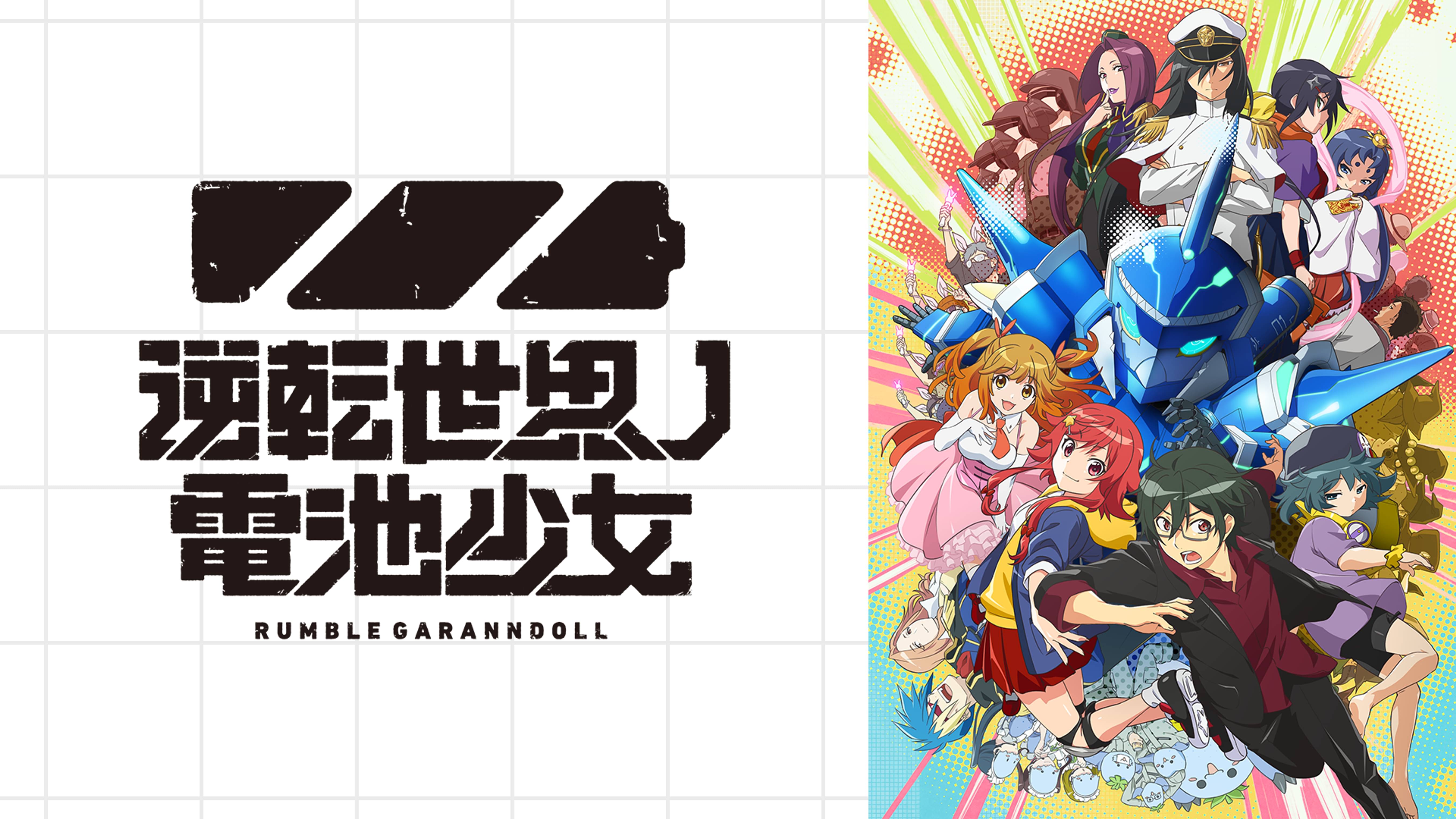 アニメ一覧 アクション バトル 動画配信 U Next 31日間無料トライアル