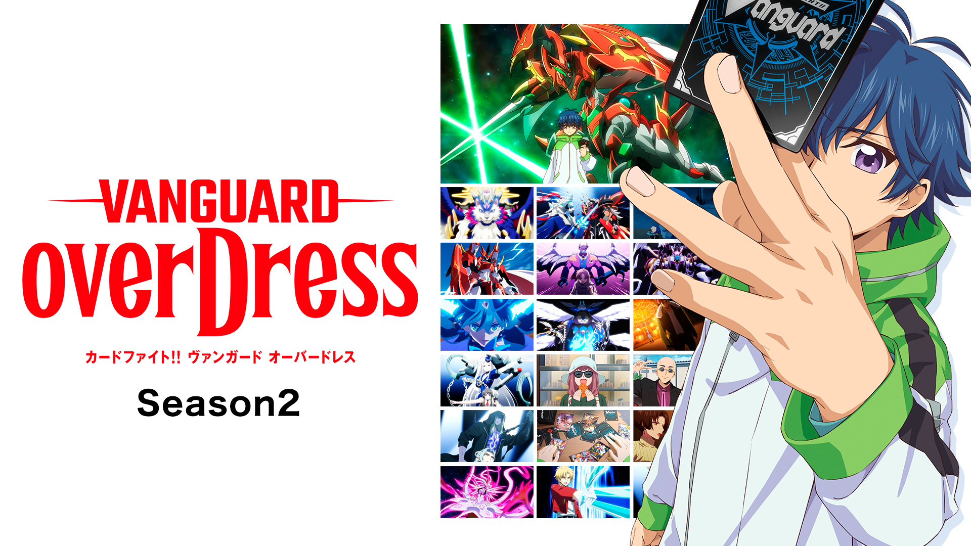 カードファイト!! ヴァンガード overDress Season2 - サムネイル