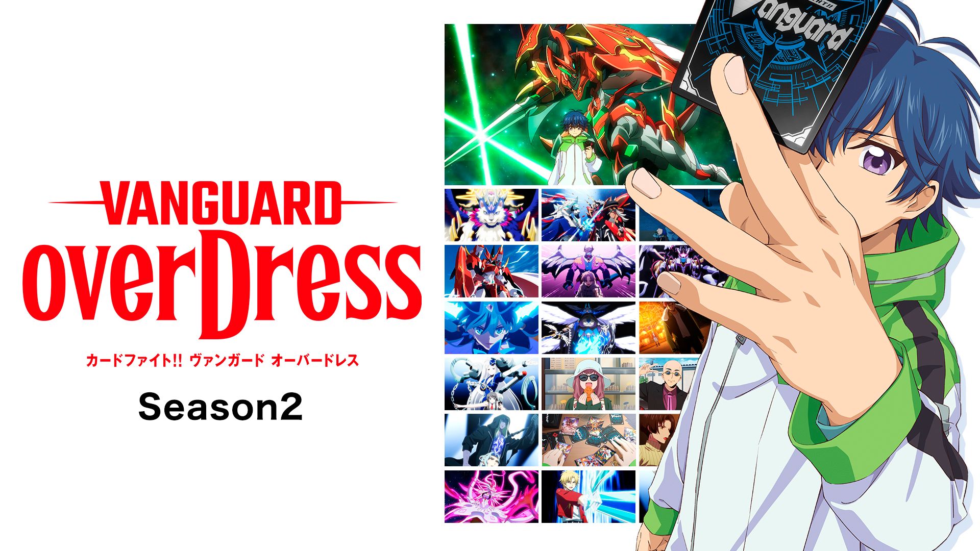 カードファイト!! ヴァンガード overDress Season2
