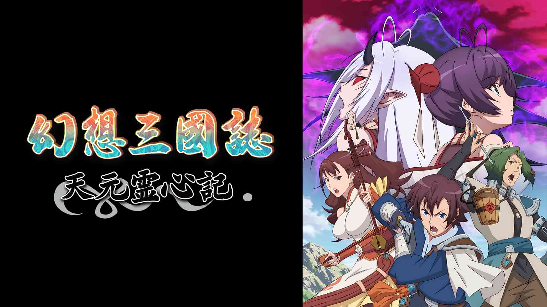 幻想三國誌　天元霊心記