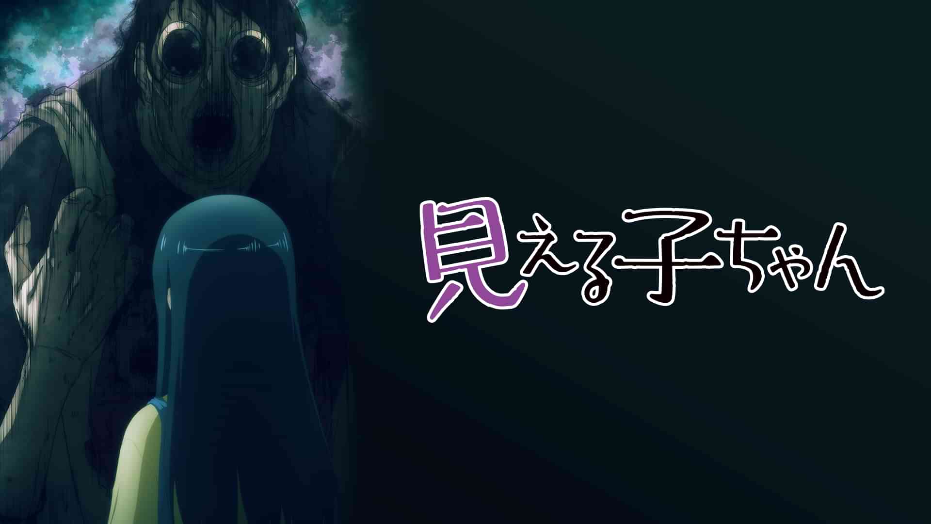 見える子ちゃん