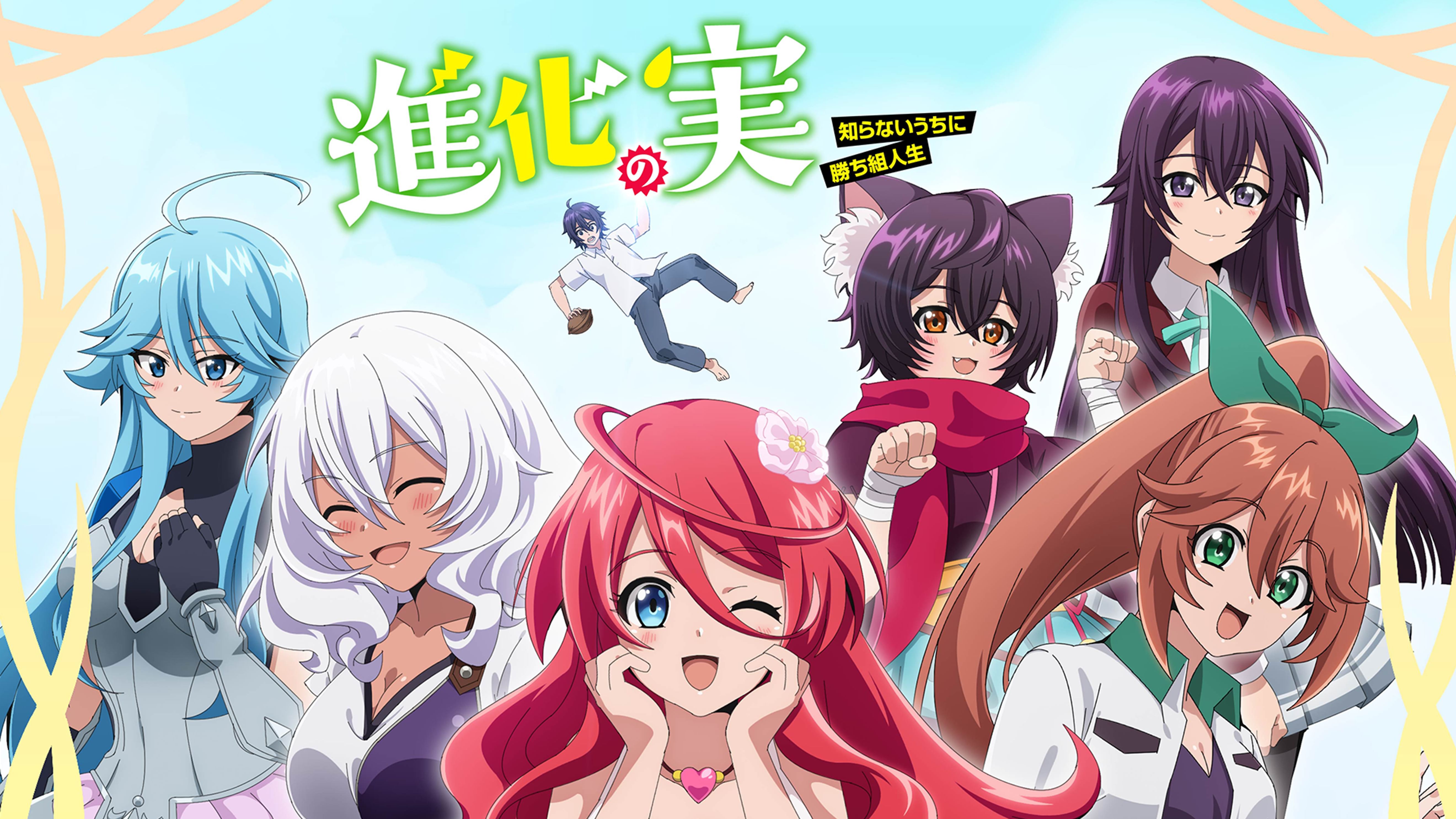 進化の実 知らないうちに勝ち組人生 アニメ 21 の動画視聴 U Next 31日間無料トライアル