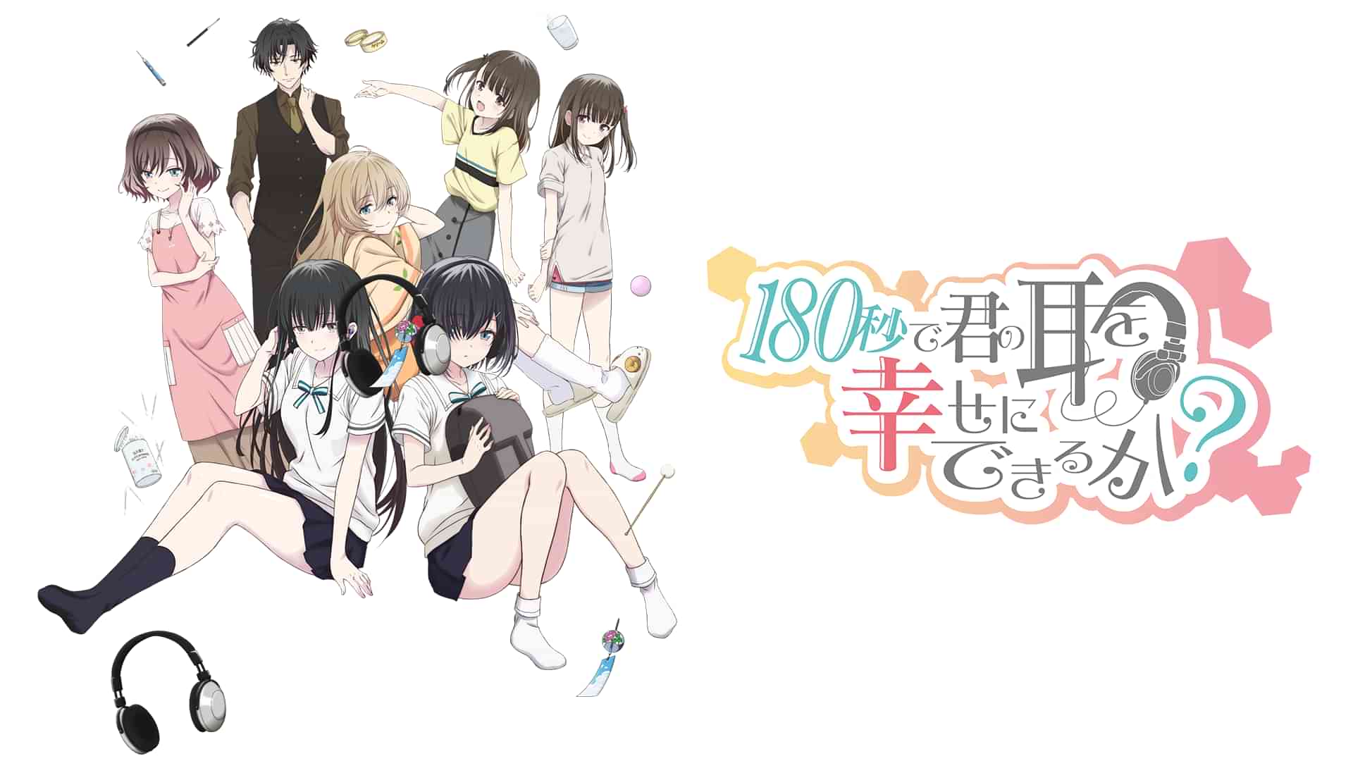 180秒で君の耳を幸せにできるか？