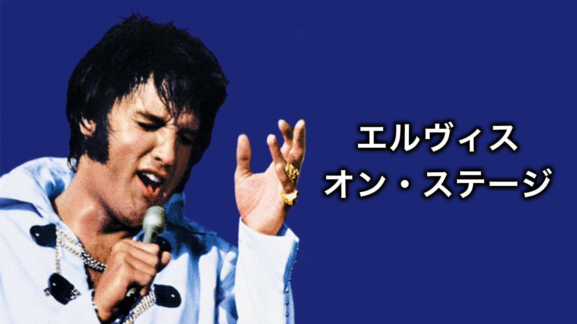 エルヴィス・オン・ステージ - サムネイル