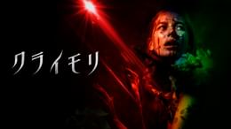 クライモリ(洋画 / 2003) - 動画配信 | U-NEXT 31日間無料トライアル