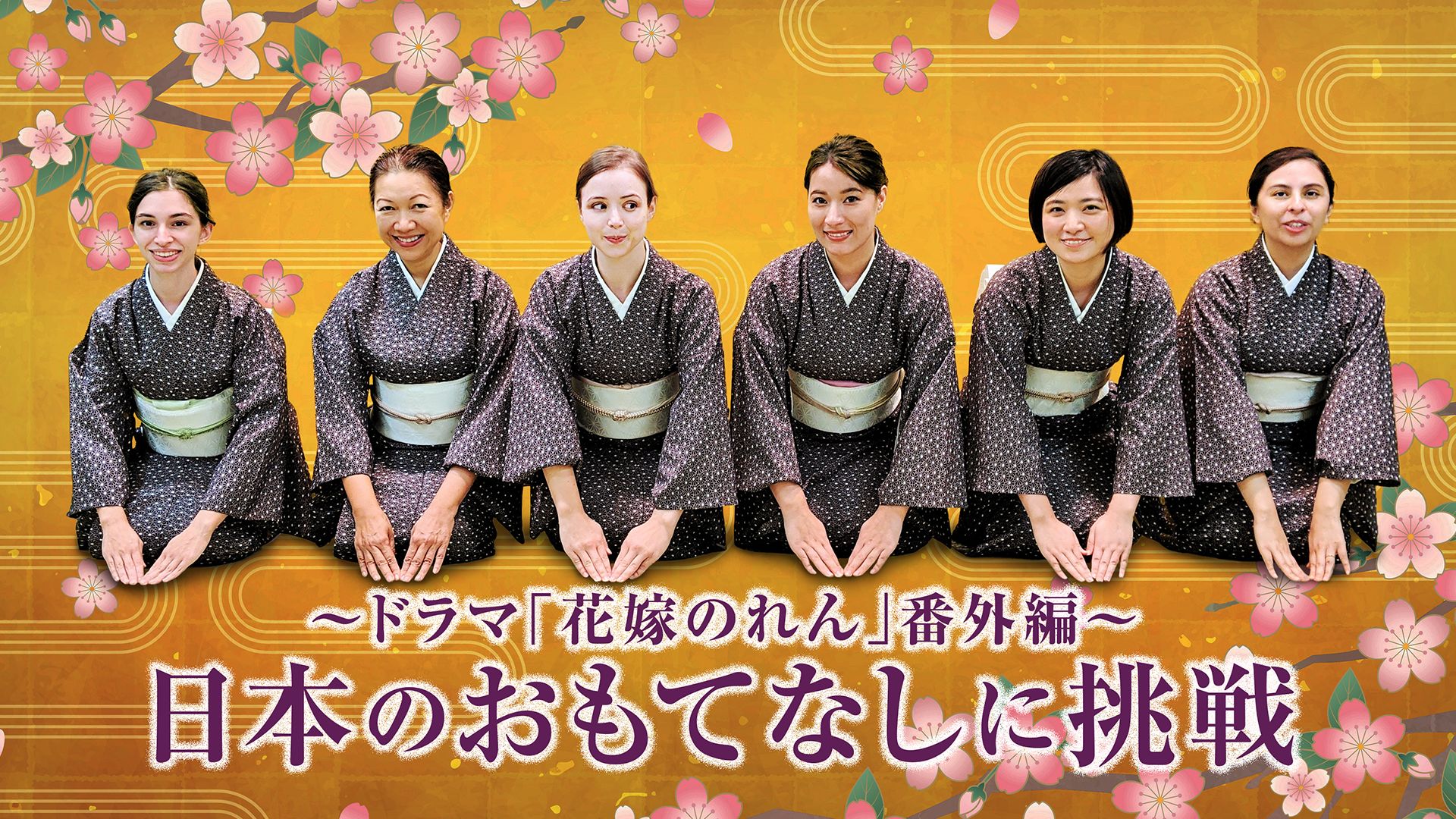 日本のおもてなしに挑戦 〜ドラマ「花嫁のれん」番外編〜