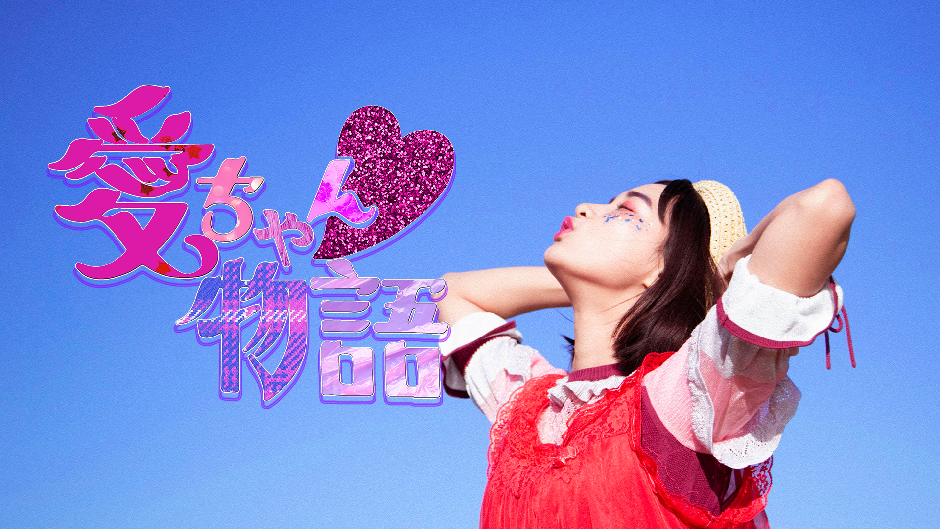 愛ちゃん物語♡ - サムネイル