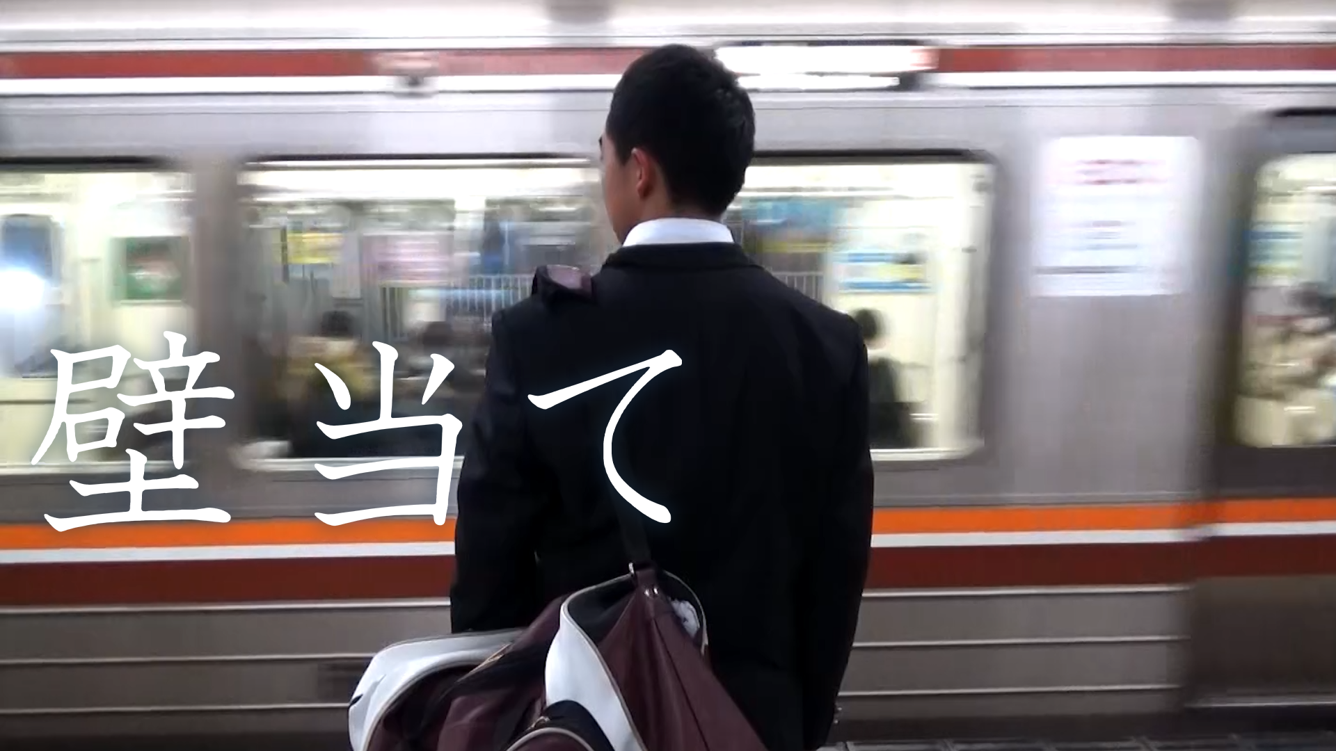 壁当て - サムネイル