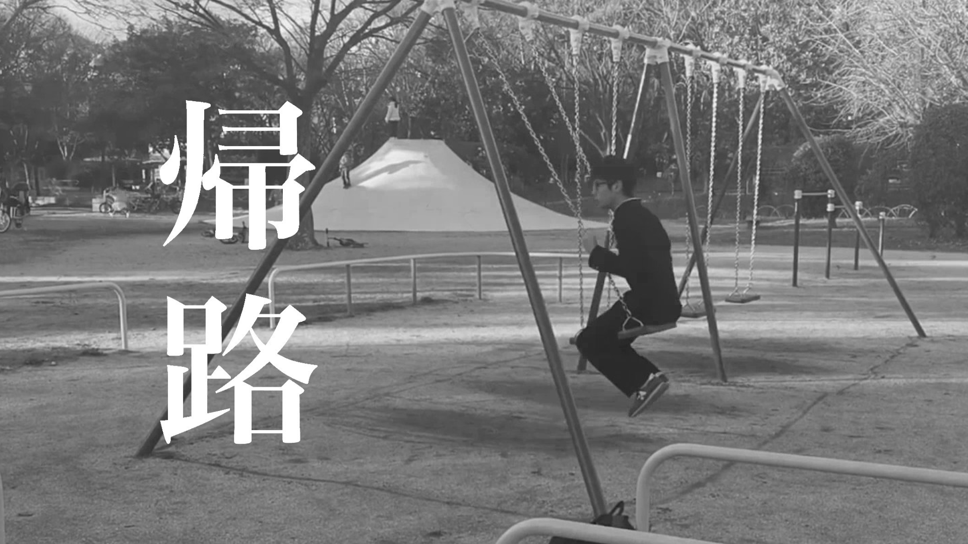 帰路 - サムネイル
