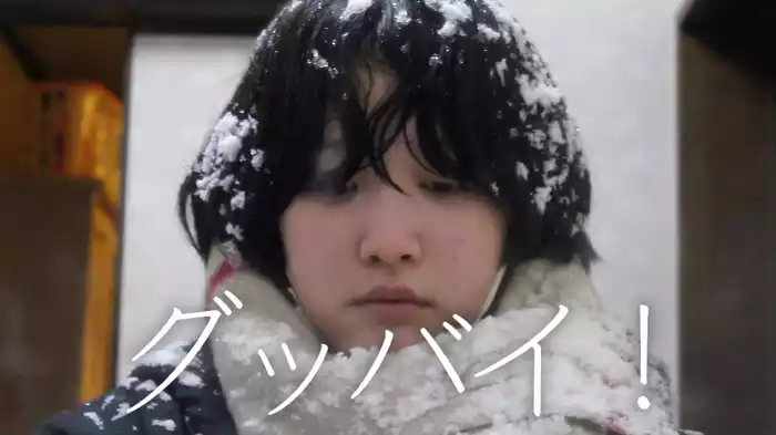 グッバイ！