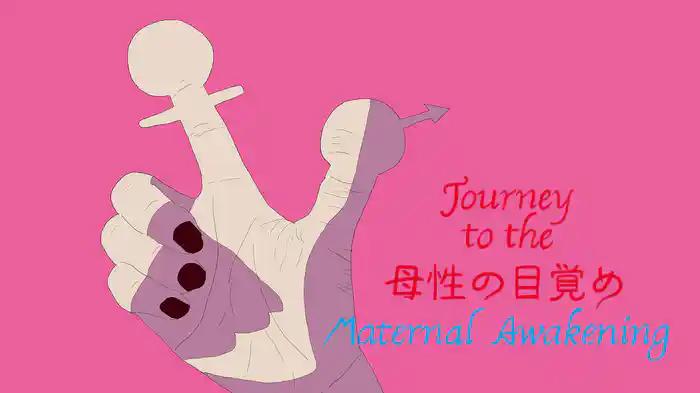 Journey to the 母性の目覚め