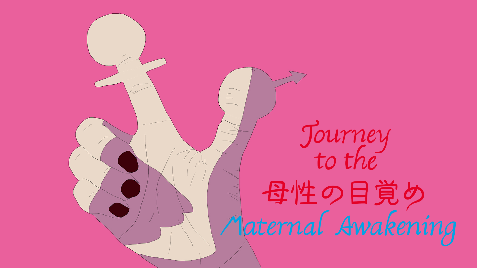 Journey to the 母性の目覚め - サムネイル