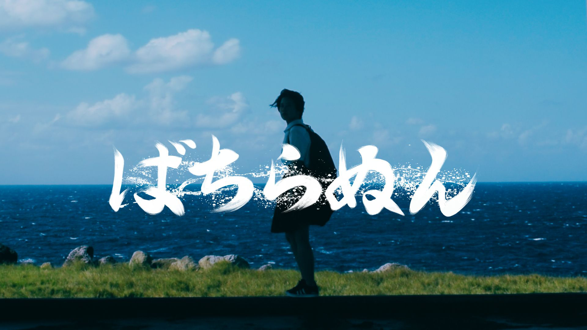 ばちらぬん - サムネイル