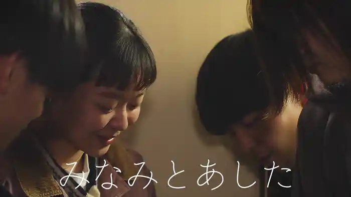 みなみとあした