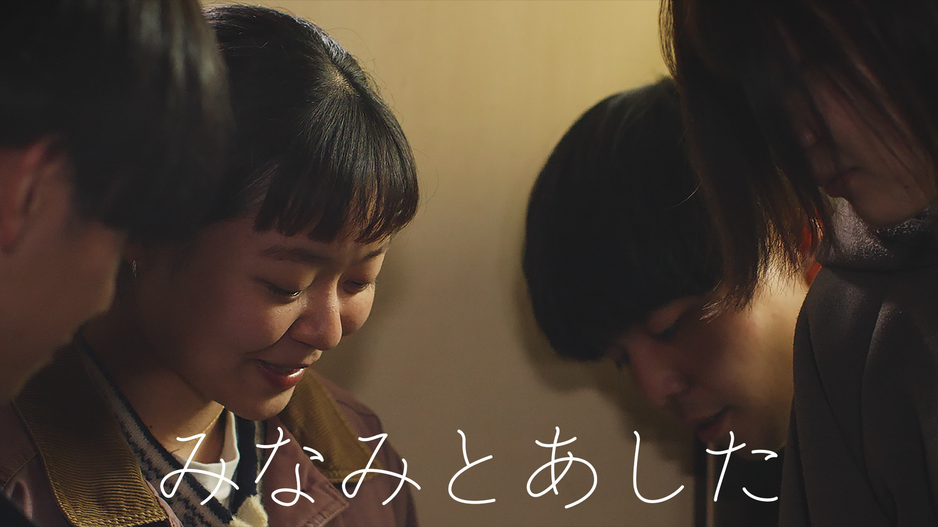 みなみとあした - サムネイル