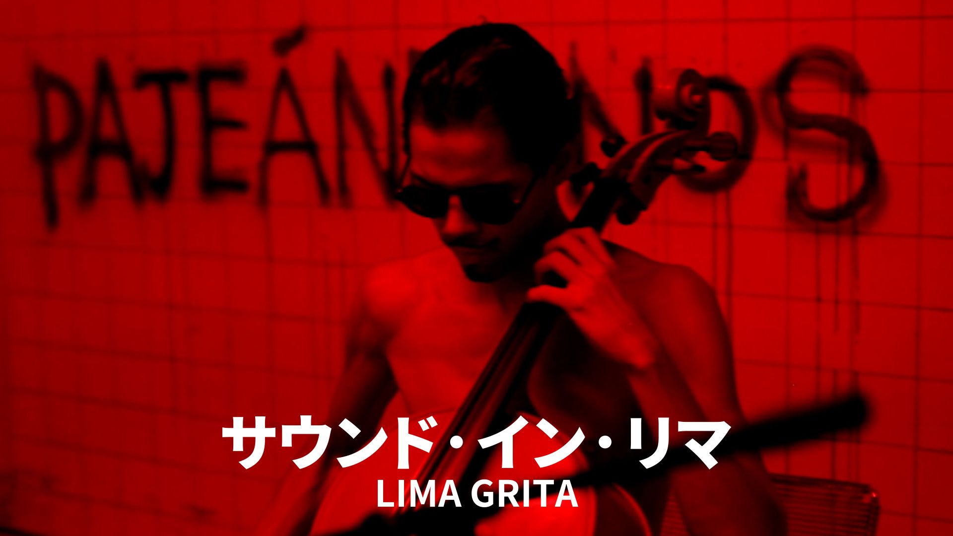 サウンド・イン・リマ