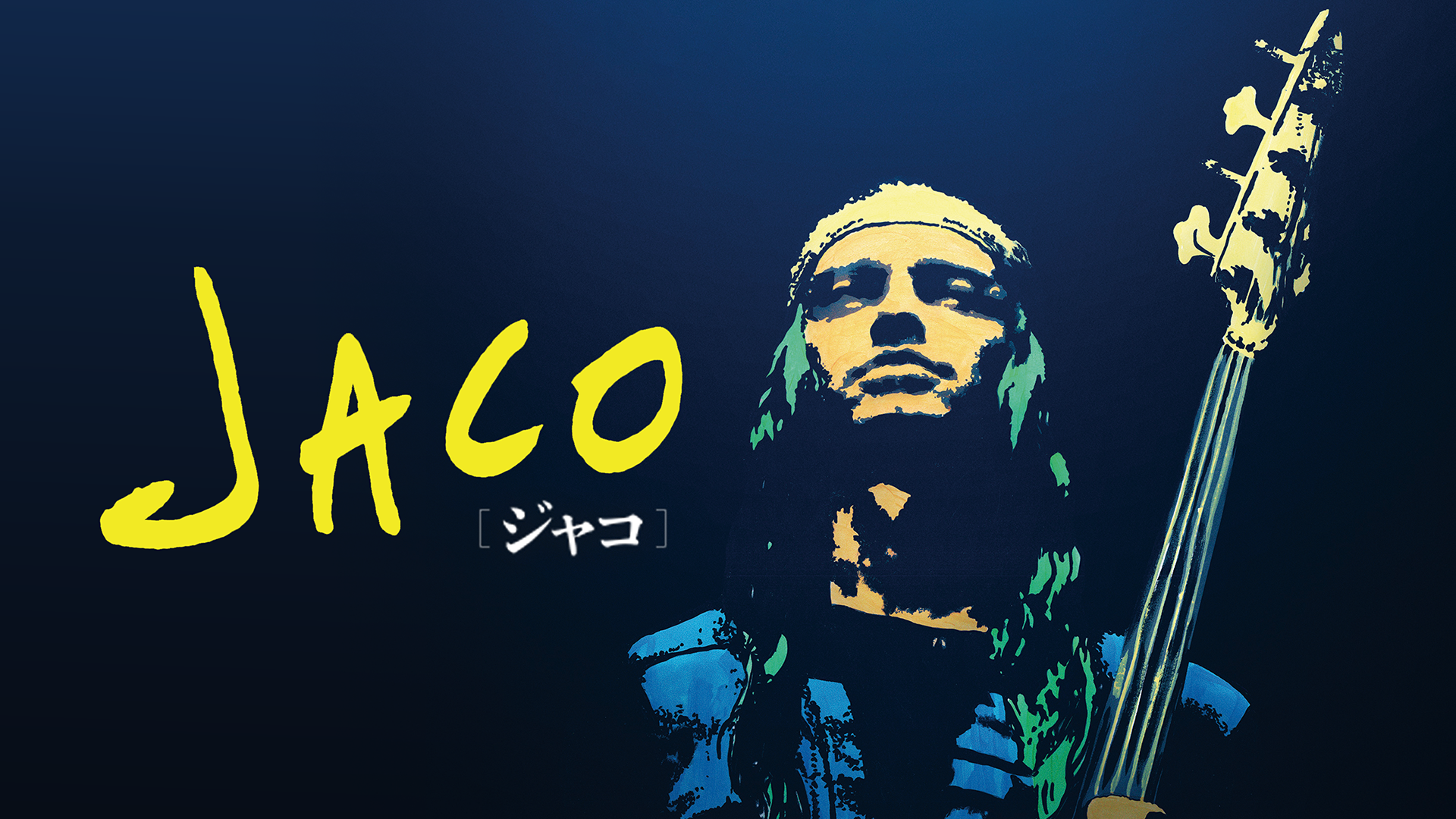 JACO（ジャコ）日本語字幕版DVD/ジャコパストリアスドキュメンタリー 
