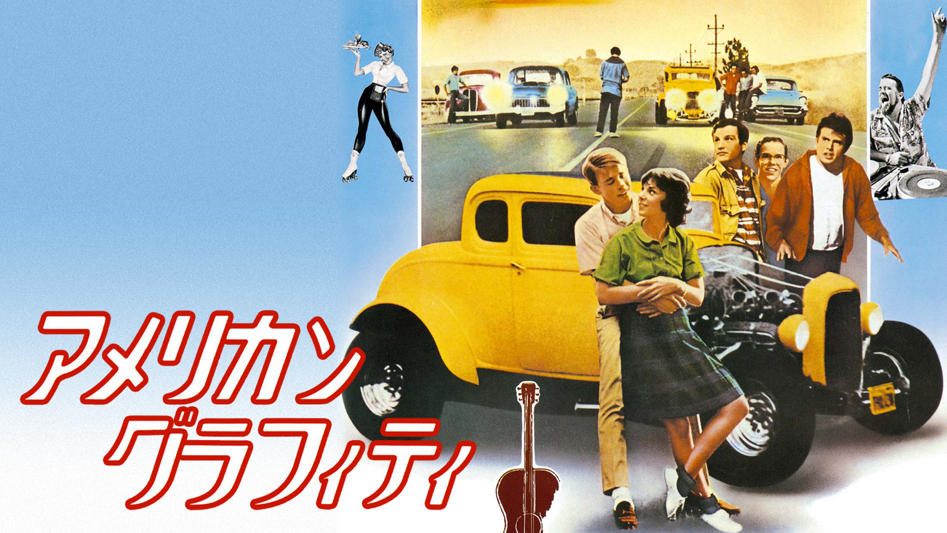アメリカン・グラフィティ - サムネイル