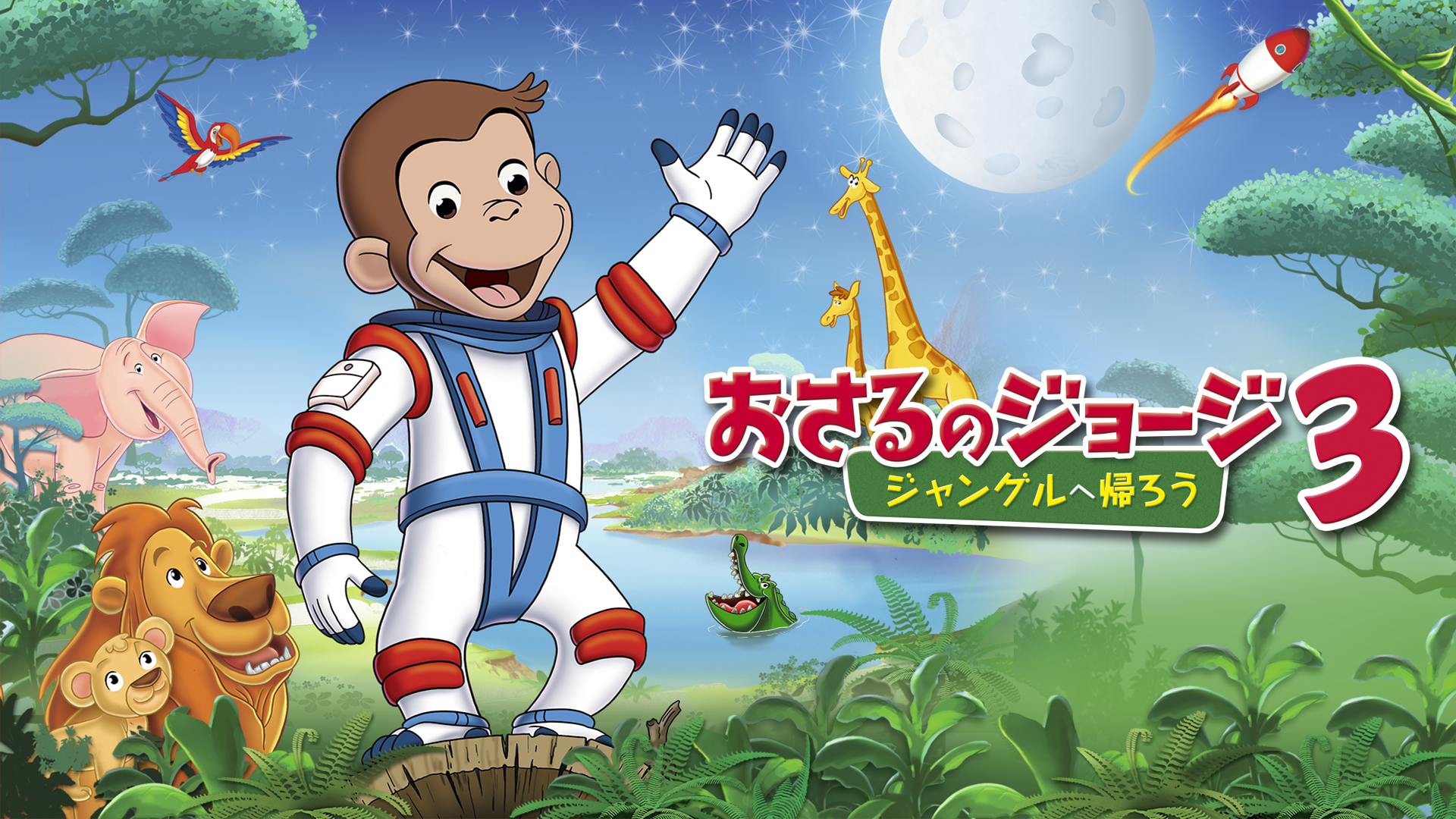 劇場版 おさるのジョージ３／ジャングルへ帰ろう - サムネイル