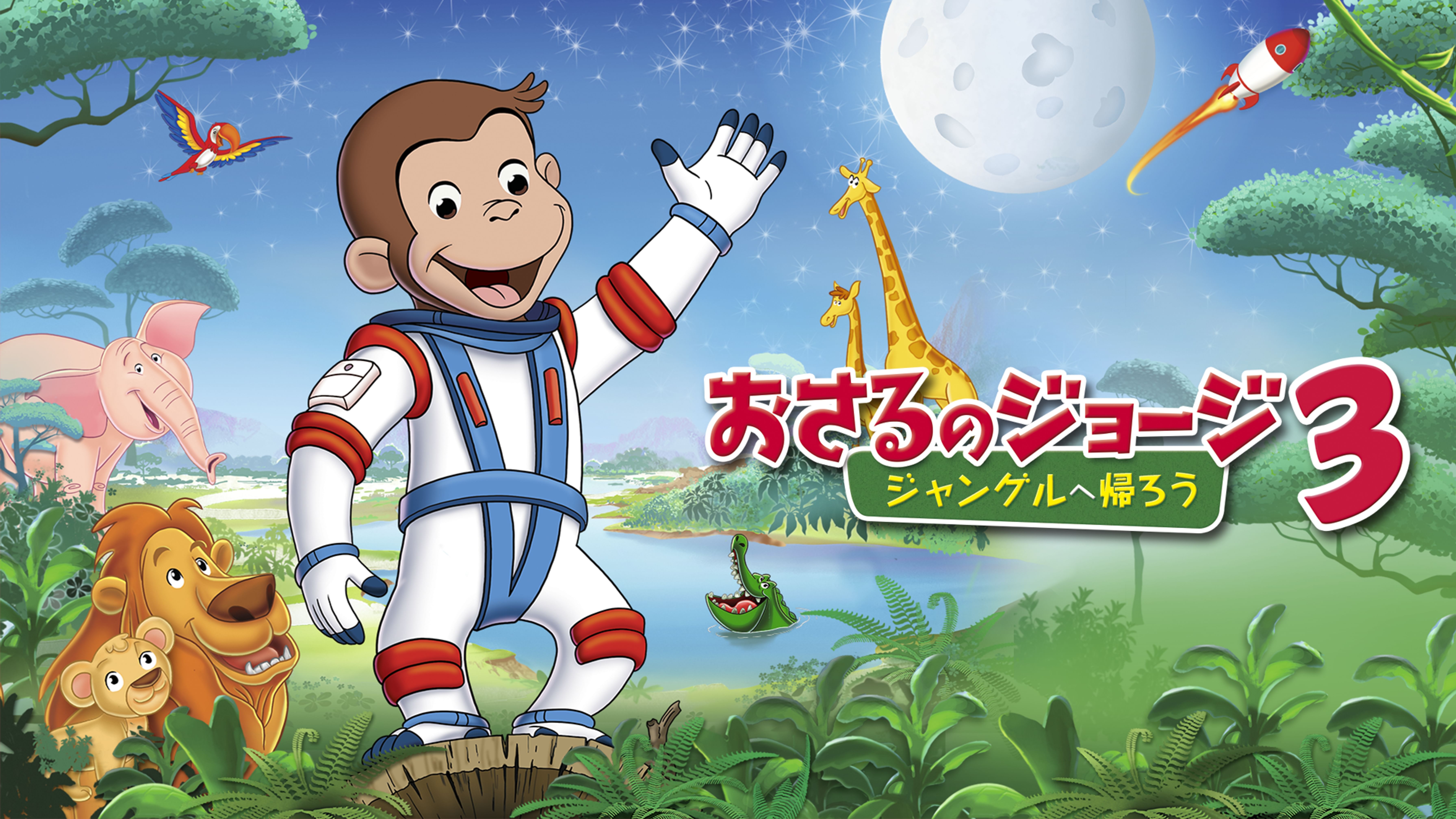 おさるのジョージ Curious George 洋画 06 動画配信 U Next 31日間無料トライアル