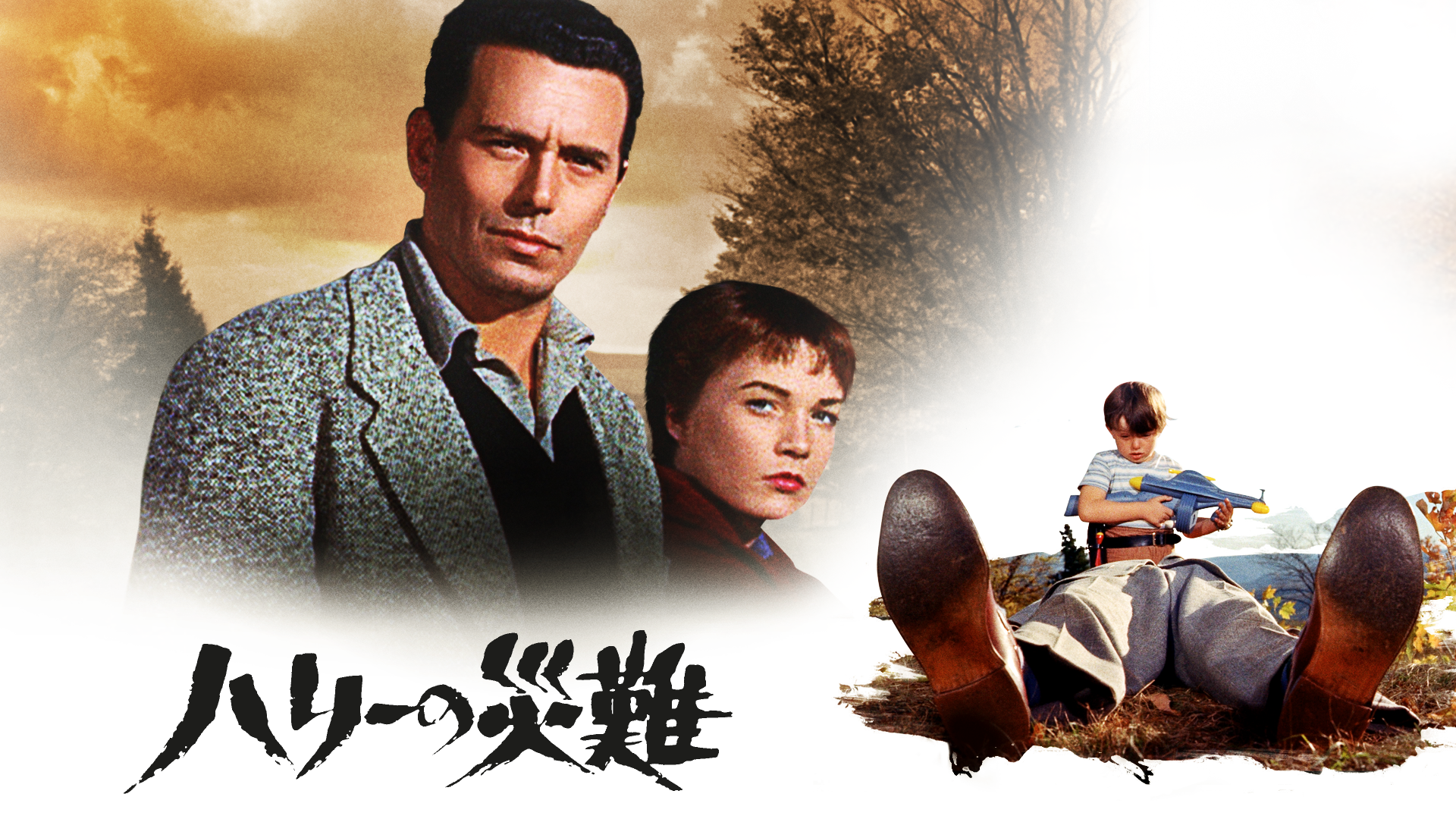 ハリーの災難(洋画 / 1955) - 動画配信 | U-NEXT 31日間無料トライアル