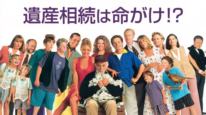 遺産相続は命がけ！？