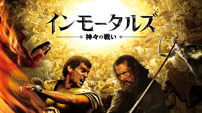 インモータルズ -神々の戦い-