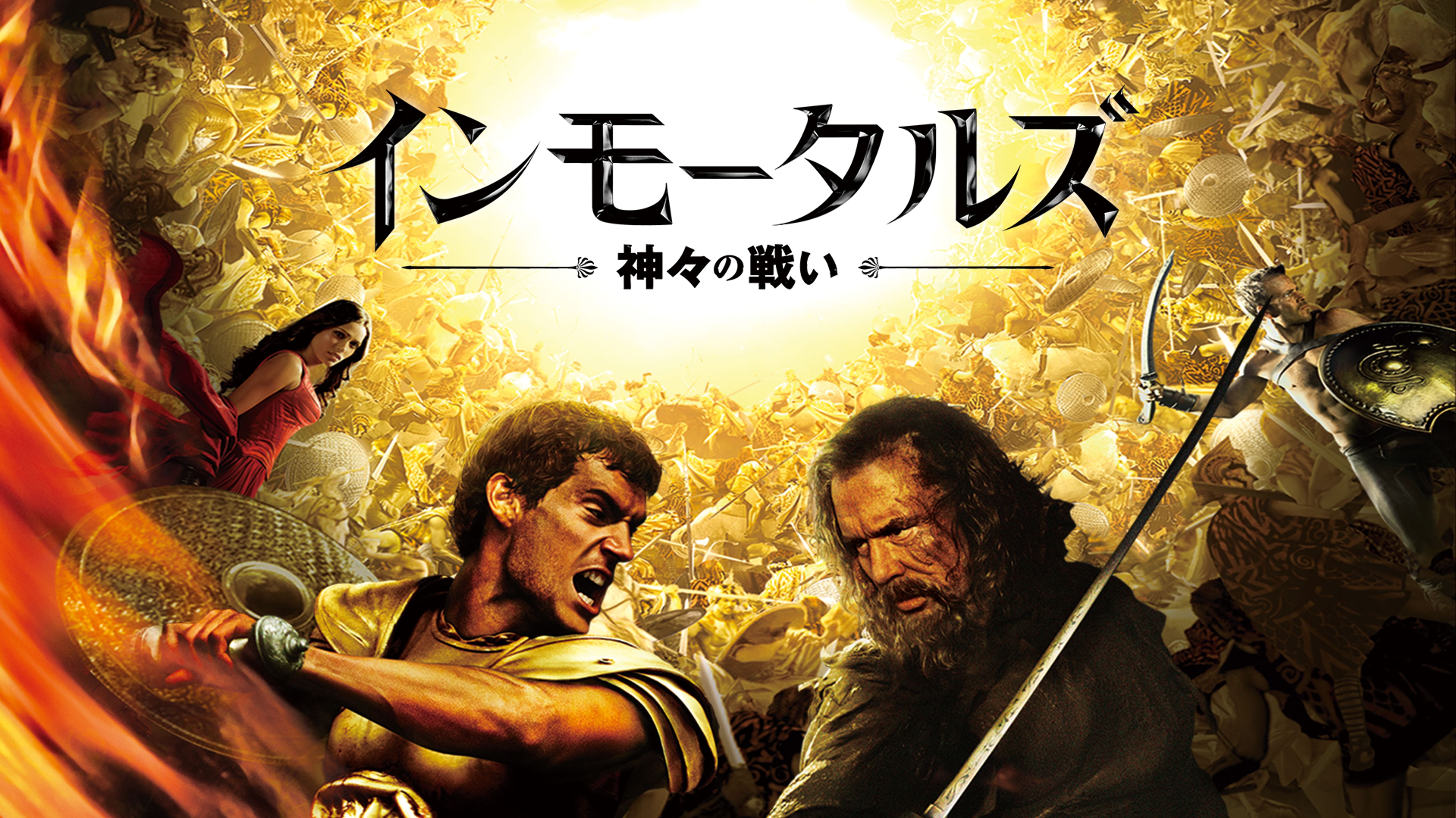 インモータルズ 神々の戦い 洋画 11 の動画視聴 U Next 31日間無料トライアル
