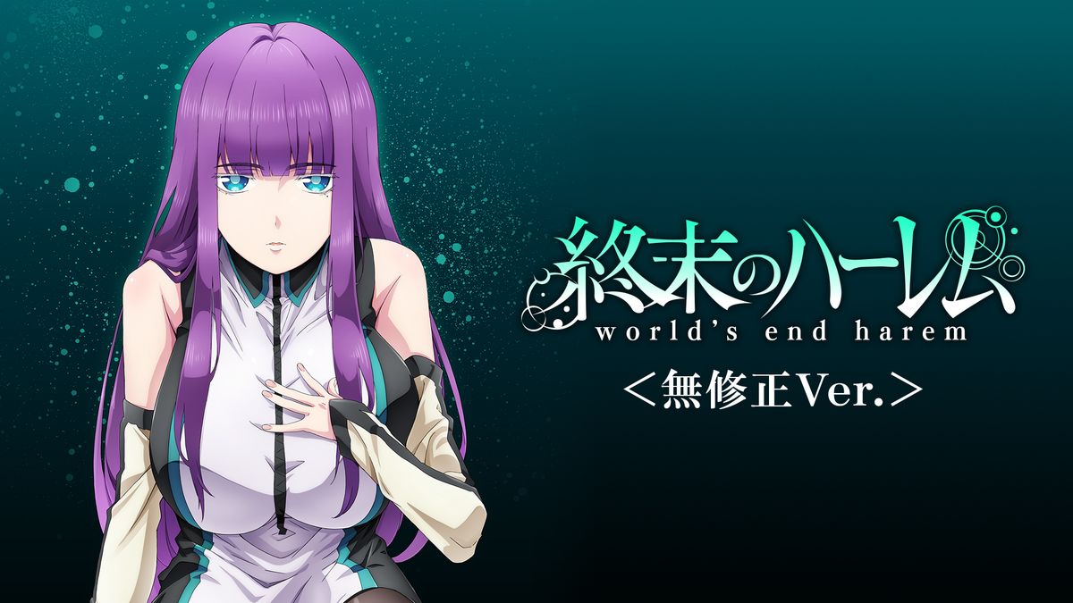 無修正アニメ 終末のハーレム＜無修正Ver.＞(アニメ / 2021) - 動画配信 | U-NEXT 31日間無料トライアル
