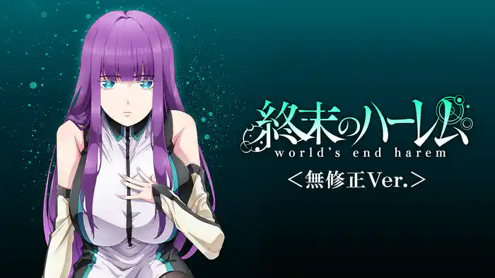 終末のハーレム＜無修正Ver.＞