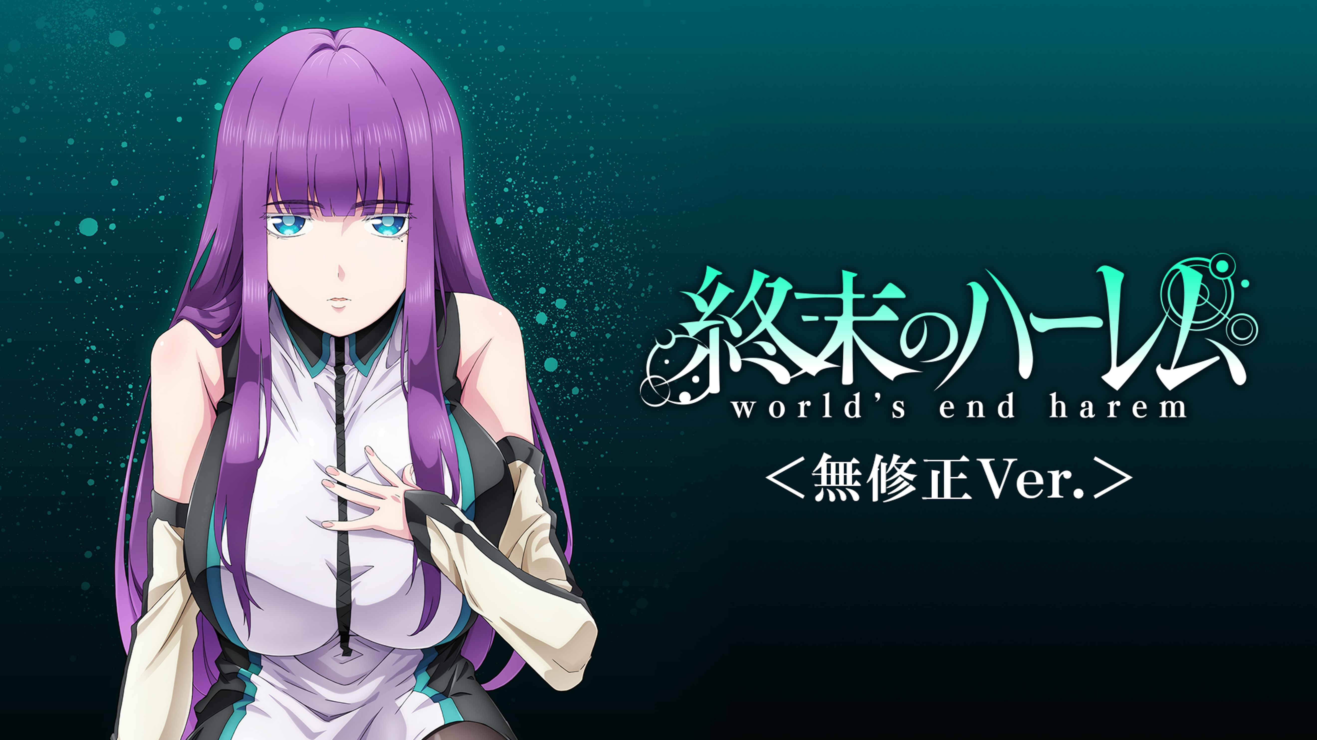 終末のハーレム 無修正ver アニメ 21 の動画視聴 U Next 31日間無料トライアル