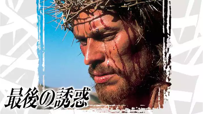 最後の誘惑