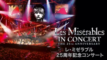 レ・ミゼラブル 25周年記念コンサート