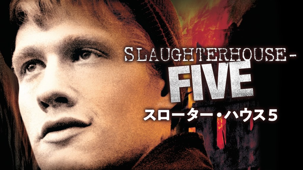スローターハウス5(洋画 / 1972) - 動画配信 | U-NEXT 31日間