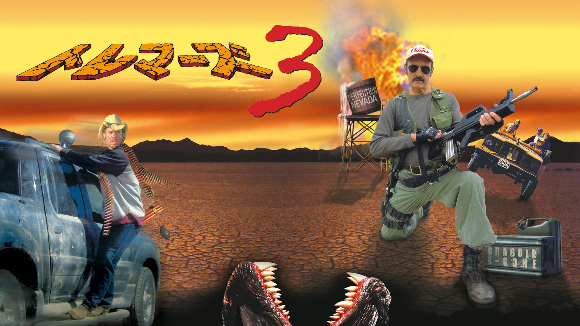 トレマーズ3 - サムネイル