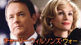 チャーリー ウィルソンズ ウォー 洋画 07 の動画視聴 U Next 31日間無料トライアル チャーリー ウィルソンズ ウォー 洋画 07 の動画視聴 U Next 31日間無料トライアル