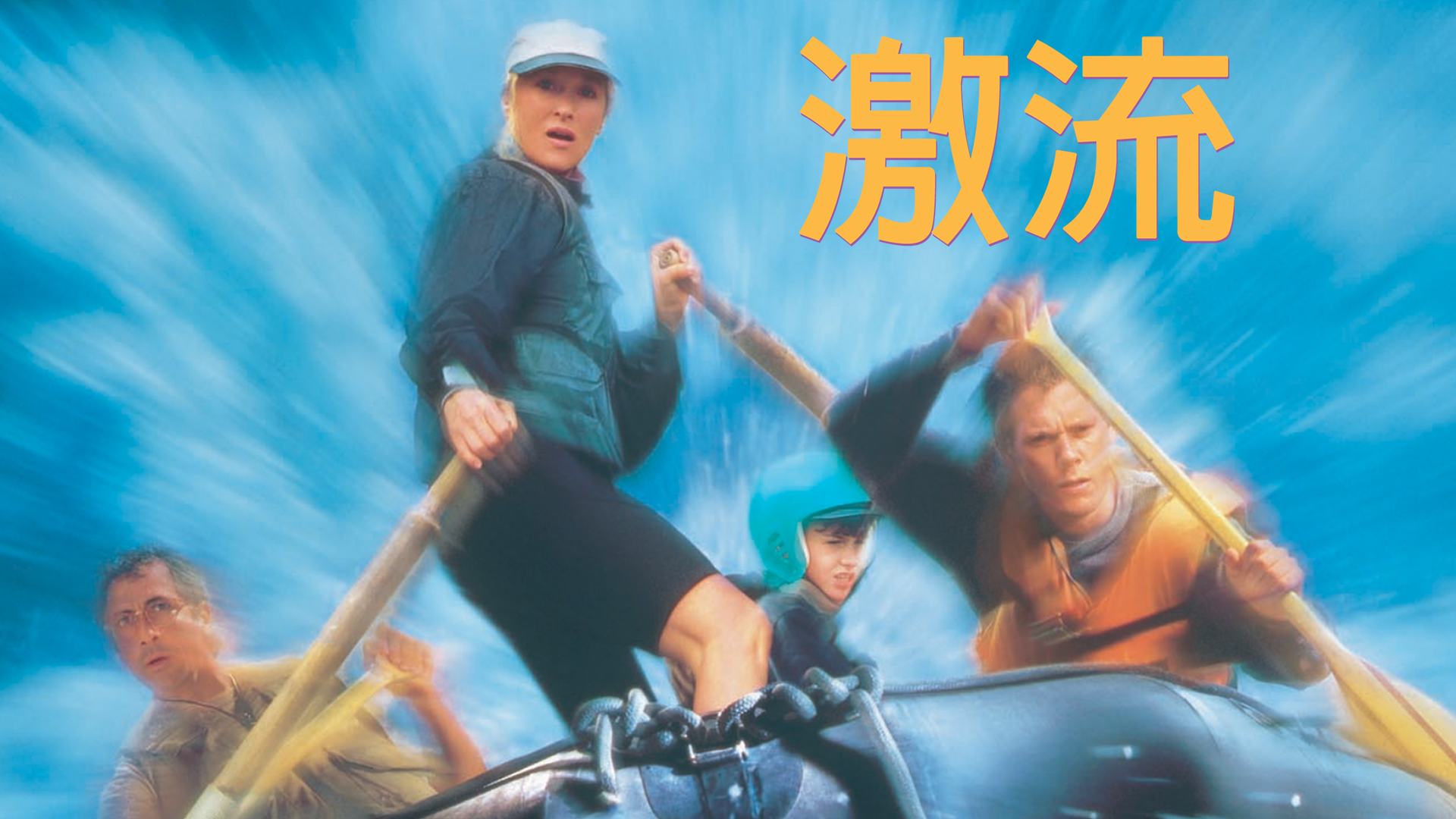 激流 - サムネイル