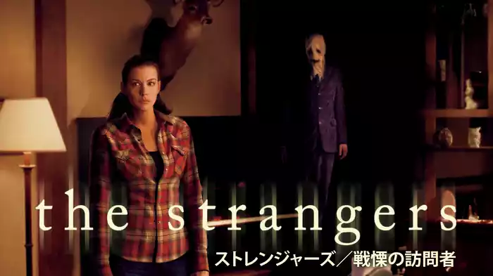 ストレンジャーズ／戦慄の訪問者